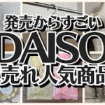 【100均】ダイソー　大ヒット中の人気商品!!/スリコ【DAISO】