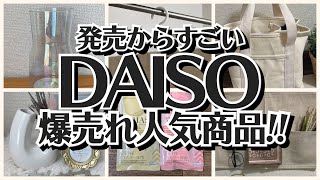 【100均】ダイソー　大ヒット中の人気商品!!/スリコ【DAISO】