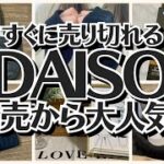 【100均】ダイソー　人気すぎる商品!!売り切れる前に!!【DAISO】