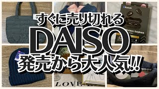 【100均】ダイソー　人気すぎる商品!!売り切れる前に!!【DAISO】