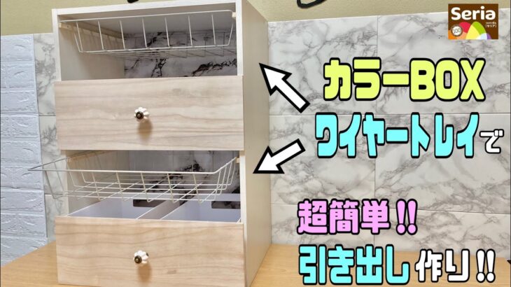 便利な【100均DIY】カラーBOXアレンジ！！ちょっとした隙間も無駄にしない！！ワイヤートレイで超簡単に引き出しを作る！！さらにまた収納が増える【収納DIY】#100均diy #簡単diy #収納