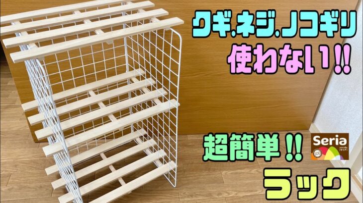 便利な【100均DIY】【すのこDIY】ねじ.くぎ使わないでラックの完成！！超簡単にすぐ出来上がる！！お好みの物をお好みの場所へ【ラック】洗剤.柔軟剤.タオル.バスマット脱衣所などに！！#すのこDIY