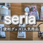 【100均】seriaの便利グッズ/人気商品♪