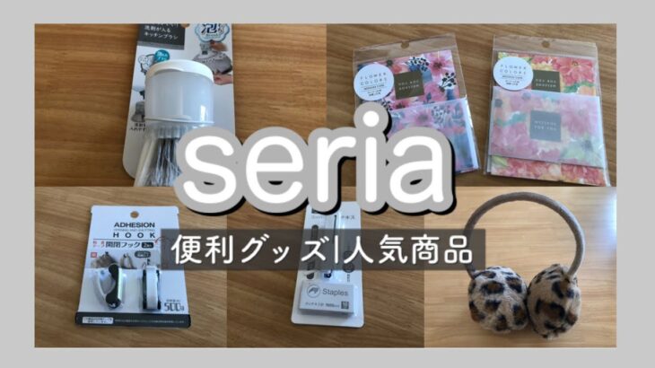 【100均】seriaの便利グッズ/人気商品♪