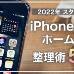 2022年 心機一転！ iPhoneホーム画面の整理術5選