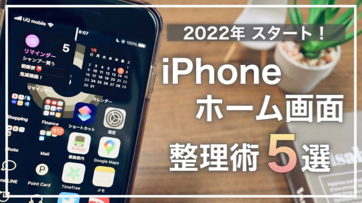 2022年 心機一転！ iPhoneホーム画面の整理術5選