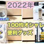 2022年　100均　オシャレ&便利グッズ