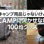 CAMP/キャンプ用品じゃないけど、便利な100均グッズ