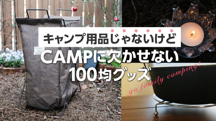 CAMP/キャンプ用品じゃないけど、便利な100均グッズ