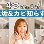 【生活の知恵】汚れを溜めないバスルームの作り方✨🛁【浮かす/便利/お掃除アイテム/工夫】