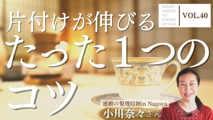 片付けが伸びるたった一つのコツ　ゲスト：整理収納アカデミアマスター小川奈々様　清水のぶよの暮らしのトーク