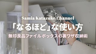 【無印良品裏ワザ収納術】ファイルボックスの本来とは違う意外な活用アイデア