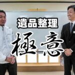 【遺品整理/生前整理】負担軽減のコツ！遺品整理士と終活カウンセラーのおしゃべり♪