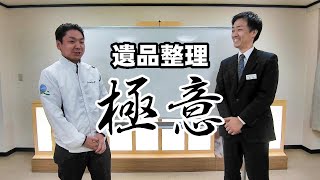 【遺品整理/生前整理】負担軽減のコツ！遺品整理士と終活カウンセラーのおしゃべり♪