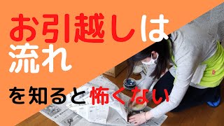 【転勤族で整理収納アドバイザーのお引越しのコツ】流れを知ることで、お引越しが怖くなくなります。そして、大変さ、面倒さを軽減してくれます。ちょっとしたコツもお話ししています。