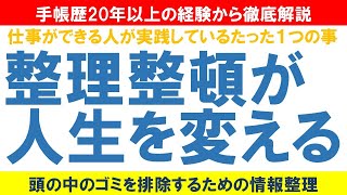 【手帳術】整理整頓が人生を変える　仕事ができる人が実践しているたった1つの事