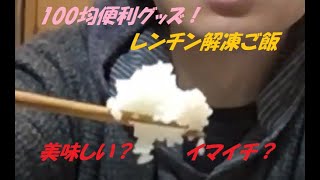 100均便利グッズ 2.レンチン解凍用炊き立てご飯！