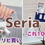 【セリア】これ100円!?便利グッズ、時短アイテム、リピ買い商品！【正直レビュー】