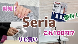 【セリア】これ100円!?便利グッズ、時短アイテム、リピ買い商品！【正直レビュー】