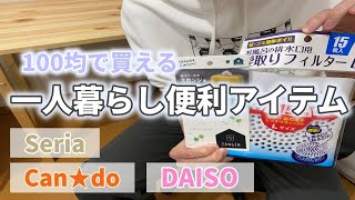 [100均]一人暮らし歴3年の男子大学生が100円ショップの絶対買うべき一人暮らし最強アイテムを紹介します！/Can do/Seria/DAISO