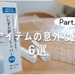 【100均収納術】本来の使い方とは違う裏技活用法6選Part3｜セリア｜100均