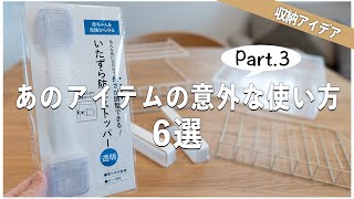 【100均収納術】本来の使い方とは違う裏技活用法6選Part3｜セリア｜100均