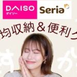 【収納・便利グッズ】100均で買える✨DAISO & Seriaの購入品でアラサー主婦の収納方法をご紹介【みーきです。】