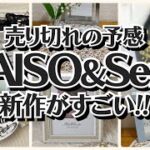 【100均】ダイソー＆セリア　発売からすごい!!人気爆発!!【DAISO＆Seria】