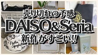 【100均】ダイソー＆セリア　発売からすごい!!人気爆発!!【DAISO＆Seria】