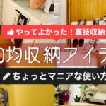 【100均収納】やってよかった裏技収納アイデア/ちょっとマニアな使い方/DAISO/Seria購入品