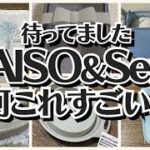 【100均】ダイソー＆セリア　期待以上の商品!!買って損なし!!【DAISO＆Seria】