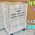 便利な【100均DIY】ただの袋が分別BOXにも道具入れや、おもちゃ入れに変身！！使う用途は自由自在！！キャスター付きで重たくてもOK#100均diy #分別BOX#簡単diy #ゴミ箱#daiso