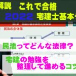 宅建を整理して学習するコツって？？2022これで合格宅建士基本テキスト著者による解説動画04 権利関係第1章民法の基本原則と全体像02 民法ってどんな法律？民法は5つのパートからできている