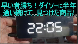 ダイソー・ミラーデジタル時計！これが500円！ニトリに負けない機能！