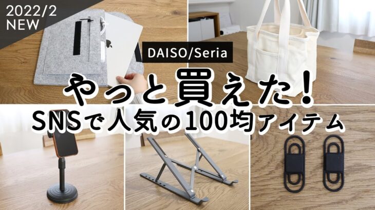 EN)【100均購入品】ダイソーならどこよりも安く買える！コスパ最高マホスタンド、収納グッズとしても使える仕切り付きトートバッグ、コンパクトになるPCスタンド