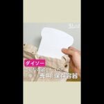 こんなの欲しかった！ #ダイソー 「○○専用」保存容器 #Shorts