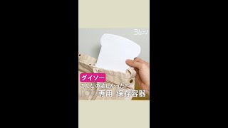 こんなの欲しかった！ #ダイソー 「○○専用」保存容器 #Shorts