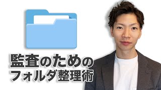 監査法人でのフォルダ整理術