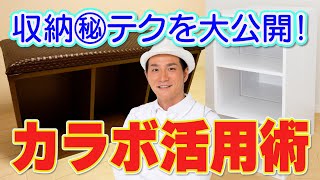 【収納力アップ！】カラーボックスのカスタマイズ術