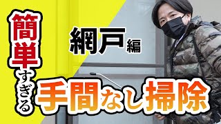 【お掃除キライ必見】簡単すぎる！？網戸手間なし掃除！