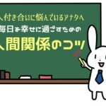 「整理整頓の習慣を、身につけよう！」毎日を幸せに過ごすための【人間関係のコツ】