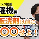 【洗濯機　掃除】お掃除マイスターりん 「洗濯機は市販洗浄で洗う前に〇〇せよ！」