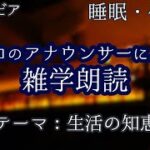 【朗読】生活の知恵の雑学【聞くトリビア】