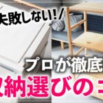 これでもう悩まない！収納用品・家具選びのコツとオススメ収納用品＆知らないと損する便利情報を片付けのプロが紹介！