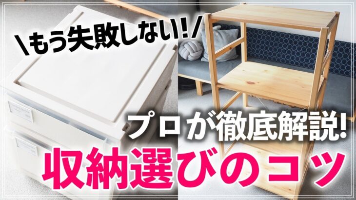 これでもう悩まない！収納用品・家具選びのコツとオススメ収納用品＆知らないと損する便利情報を片付けのプロが紹介！