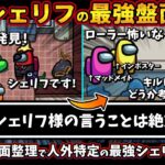 確白シェリフの最強盤面整理「シェリフ様の言うことは絶対だぞww」素早い盤面整理インポスター特定シェリフ【Among Usガチ部屋アモングアスMODアモアスガチ勢宇宙人狼実況解説立ち回りコツ初心者講座】