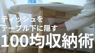 100均の裏ワザ収納術　箱ティッシュをテーブルの裏に隠すと予想以上にスッキリします