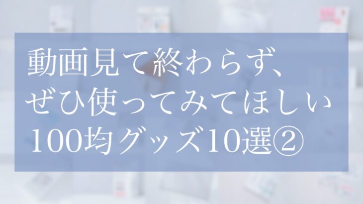 【100均】買って良かった！年間250個以上購入するマニアが厳選！本当に使える便利グッズベスト１０第二弾！整理整頓や収納に活躍な商品など。【購入品】