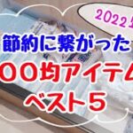 【100均節約グッズ】劇的に節約できるアイテムベスト5！節約ママの裏技＆ダイソー・セリア・キャンドゥの便利グッズ