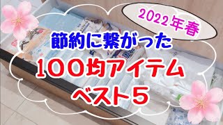 【100均節約グッズ】劇的に節約できるアイテムベスト5！節約ママの裏技＆ダイソー・セリア・キャンドゥの便利グッズ